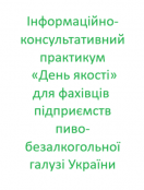 Участь у роботі Інформаційно-консультативного практикуму «День якості» для фахівців підприємств пиво-безалкогольної галузі України