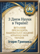 Вітання президента НААН Ігоря Гриника з Днем науки в Україні