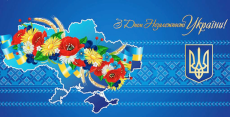 Вітання з Днем Державного Прапора, Днем Незалежності України!