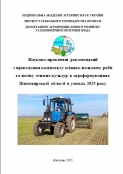 Науковцями ІСГП НААН та фахівцями Департаменту Агропромислового розвитку та економічної політики Житомирської ОДА підготовлені та видані НАУКОВО-ПРАКТИЧНІ РЕКОМЕНДАЦІЇ  З ПРОВЕДЕННЯ КОМПЛЕКСУ ОСІННЬО-ПОЛЬОВИХ РОБІТ ТА ПОСІВУ ОЗИМИХ КУЛЬТУР  В АГРОФОРМУВАННЯХ ЖИТОМИРСЬКОЇ ОБЛАСТІ В УМОВАХ 2025 РОКУ