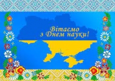 Вітання директора ІСГП НААН, академіка НААН Сергія РИЖУКА з днем науки
