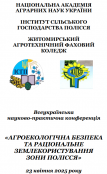 АНОНС. Всеукраїнська науково-практична конференція «АГРОЕКОЛОГІЧНА БЕЗПЕКА І РАЦІОНАЛЬНЕ ЗЕМЛЕКОРИСТУВАННЯ ЗОНИ ПОЛІССЯ»
