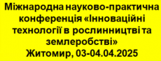 Участь у Міжнародній науково-практичній конференції «Інноваційні технології в рослинництві та землеробстві» (Поліський національний університет, 03.04.2025 року)