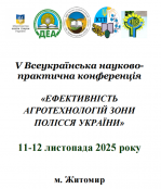 V Всеукраїнська науково-практична конференція "Ефективність агротехнологій зони Полісся України"
