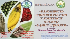 Участь у круглому столі "Важливість здоров'я рослин у контексті підходу єдине здоров'я"
