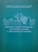 Використання тритикале для годівлі тварин у зоні Полісся України:  [Монографія]