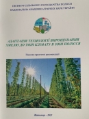 Адаптація технологій вирощування хмелю до змін клімату в зоні Полісся