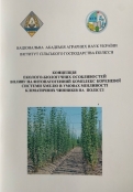Концепція еколого-біологічних особливостей впливу на фітопатогенний комплекс кореневої системи хмелю в умовах мінливості кліматичних чинників на Поліссі