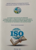 Науково обгрунтовані критерії гармонізації та міжнародно-інтегрованого регулювання термінологічних вимог якості та безпеки вітчизняної хмелепродукції