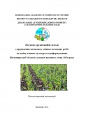 НАУКОВО_ПРАКТИЧНІ РЕКОМЕНДАЦІЇ. Науково-організаційні заходи з проведення комплексу осінньо-польових робіт та посіву озимих культур в агроформуваннях Житомирської області в умовах воєнного стану 2024 року