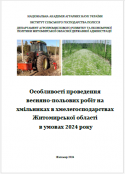 НАУКОВО_ПРАКТИЧНІ РЕКОМЕНДАЦІЇ. Особливості проведення весняно-польових робіт на хмільниках в хмелегосподарствах Житомирської області в умовах 2024 року