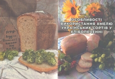 Науково-методичні рекомендації ОСОБЛИВОСТІ ВИКОРИСТАННЯ ХМЕЛЮ УКРАЇНСЬКИХ СОРТІВ У ХЛІБОПЕЧЕННІ