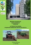 Всеукраїнська науково-практична конференція "Агроекологічна безпека і раціональне землекористування зони Полісся"