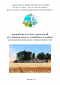 НАУКОВО-ПРАКТИЧНІ РЕКОМЕНДАЦІЇ ЩОДО ЗБИРАННЯ  ЗЕРНОВИХ, ЗЕРНОБОБОВИХ ТА ТЕХНІЧНИХ КУЛЬТУР УРОЖАЮ 2025 РОКУ В УМОВАХ ВОЄННОГО СТАНУ