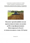 НАУКОВО_ПРАКТИЧНІ РЕКОМЕНДАЦІЇ Науково-організаційні заходи проведення весняно-польових робіт в агроформуваннях Житомирської області в умовах воєнного стану 2024 року