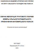 Науково-методичні рекомендації "ХІМІЧНА МЕЛІОРАЦІЯ ГРУНТОВОГО ПОКРИВУ ЗЕМЕЛЬ СІЛЬСЬКОГОСПОДАРСЬКОГО ПРИЗНАЧЕННЯ ЖИТОМИРСЬКОГО ПОЛІССЯ"